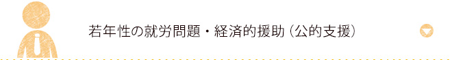 若性の就労問題・経済的援助（公的支援）