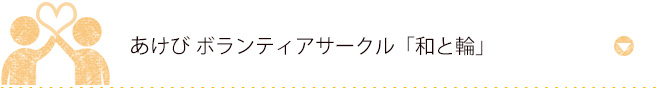 あけびボランティアサークル「和と輪」