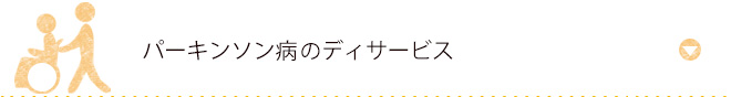 パーキンソン病のデイサービス