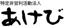 特定非営利活動法人あけび