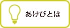 あけびとは