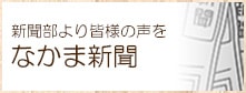 なかま新聞