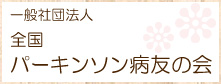 一般社団法人全国パーキンソン病友の会