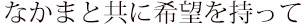 なかまと共に希望を持って