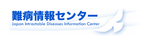 難病情報センター
