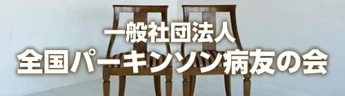 全国パーキンソン病友の会